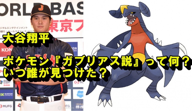 大谷翔平選手とポケモンガブリアスの写真